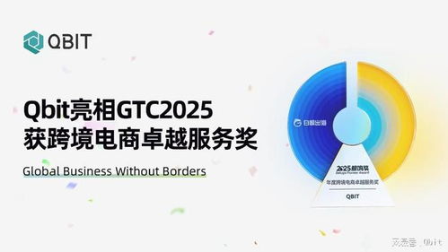 Qbit亮相GTC 2025，榮膺“年度跨境電商卓越服務(wù)獎(jiǎng)”